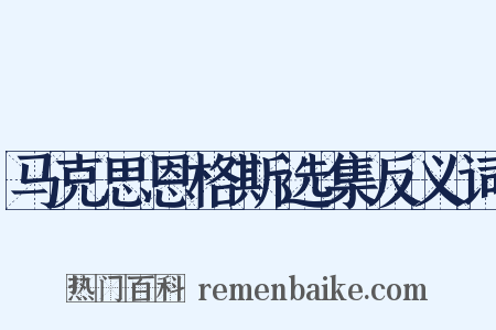 马克思恩格斯选集反义词是什么意思的图片